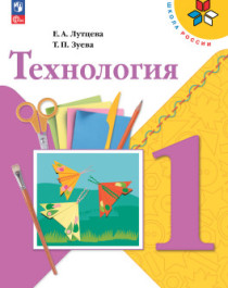 Технология. 1 класс. Учебник.